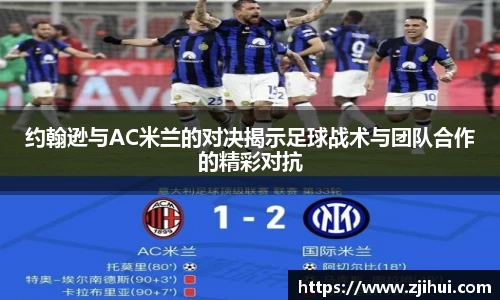 约翰逊与AC米兰的对决揭示足球战术与团队合作的精彩对抗