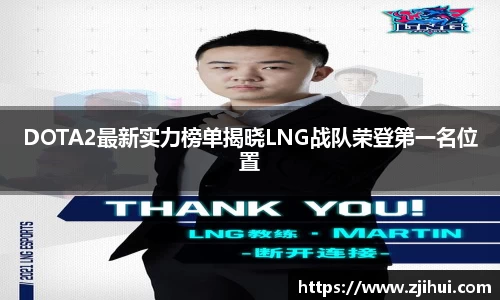 DOTA2最新实力榜单揭晓LNG战队荣登第一名位置