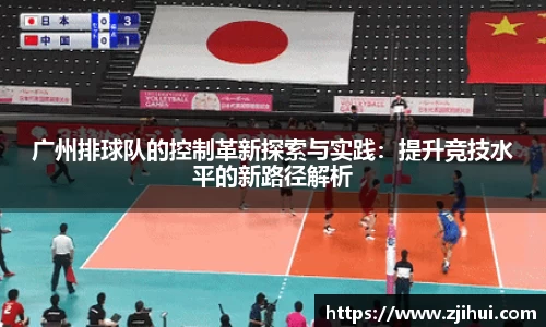 广州排球队的控制革新探索与实践：提升竞技水平的新路径解析