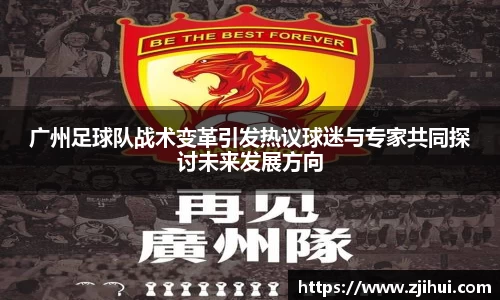 广州足球队战术变革引发热议球迷与专家共同探讨未来发展方向