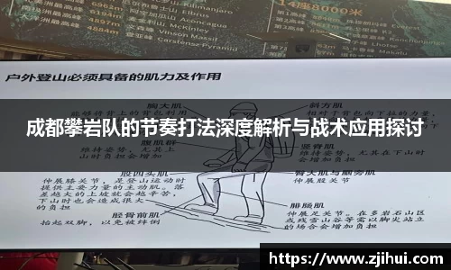 成都攀岩队的节奏打法深度解析与战术应用探讨