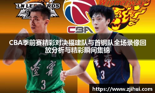 CBA季前赛精彩对决福建队与首钢队全场录像回放分析与精彩瞬间集锦