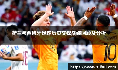 荷兰与西班牙足球历史交锋战绩回顾及分析