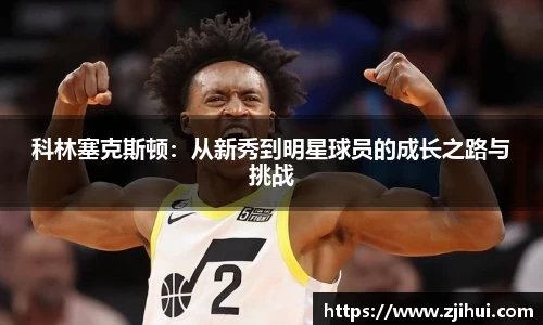 科林塞克斯顿：从新秀到明星球员的成长之路与挑战