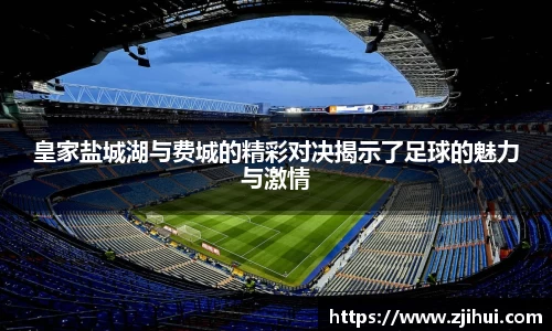 皇家盐城湖与费城的精彩对决揭示了足球的魅力与激情